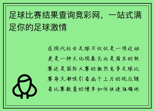 足球比赛结果查询竞彩网,一站式满足你的足球激情