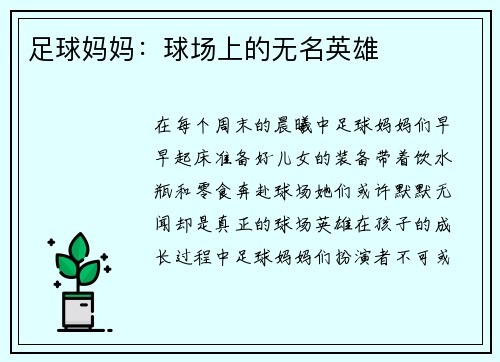 足球妈妈:球场上的无名英雄