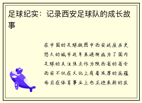 足球纪实:记录西安足球队的成长故事