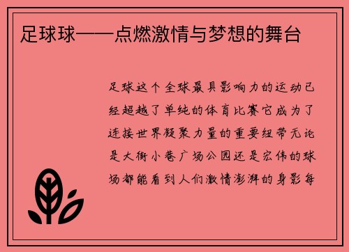 足球球——点燃激情与梦想的舞台