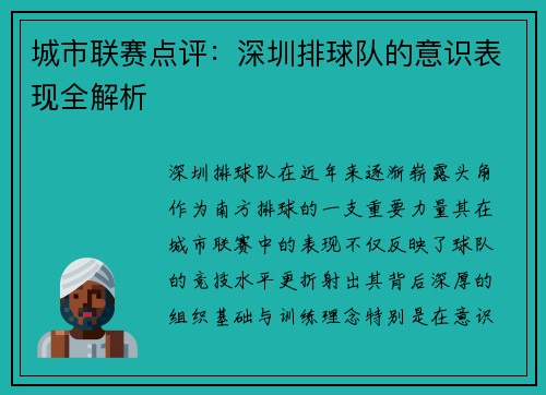 城市联赛点评:深圳排球队的意识表现全解析