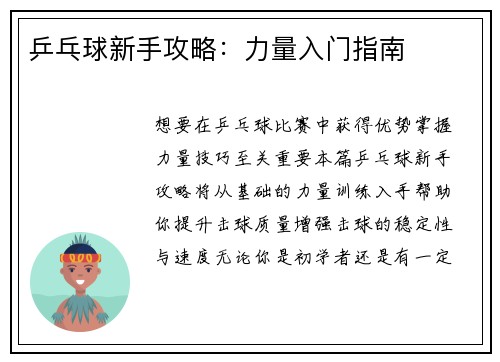 乒乓球新手攻略:力量入门指南