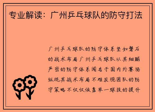 专业解读:广州乒乓球队的防守打法