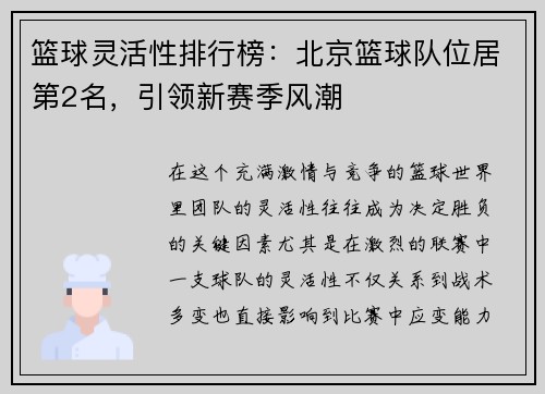篮球灵活性排行榜:北京篮球队位居第2名,引领新赛季风潮