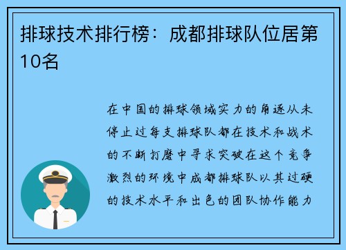 排球技术排行榜:成都排球队位居第10名