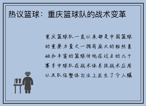 热议篮球:重庆篮球队的战术变革