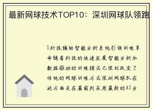 最新网球技术TOP10:深圳网球队领跑