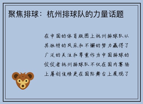 聚焦排球:杭州排球队的力量话题