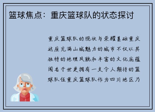 篮球焦点:重庆篮球队的状态探讨