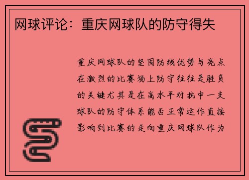 网球评论:重庆网球队的防守得失