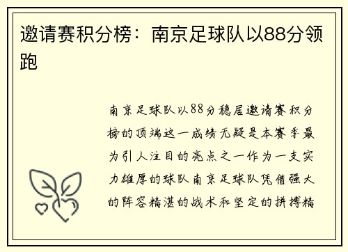 邀请赛积分榜:南京足球队以88分领跑