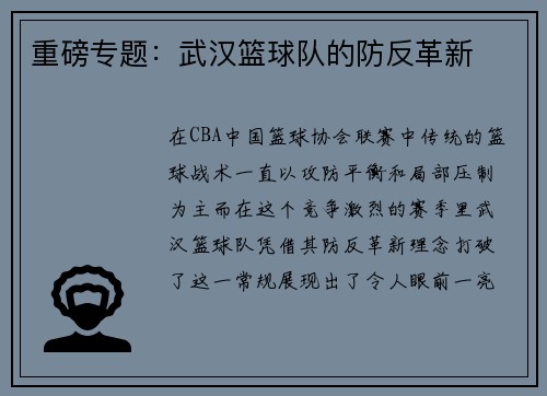 重磅专题:武汉篮球队的防反革新