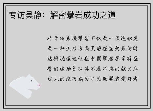 专访吴静:解密攀岩成功之道