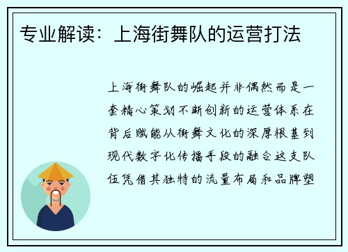 专业解读：上海街舞队的运营打法