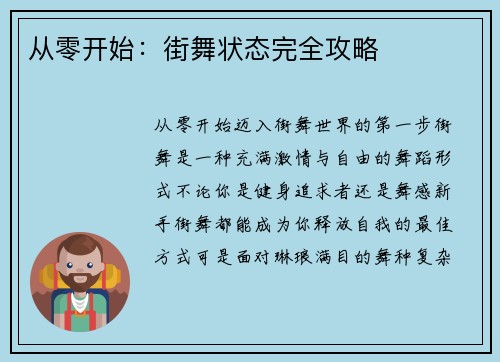 从零开始:街舞状态完全攻略