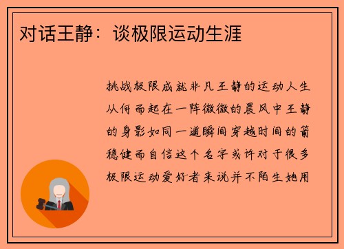 对话王静:谈极限运动生涯