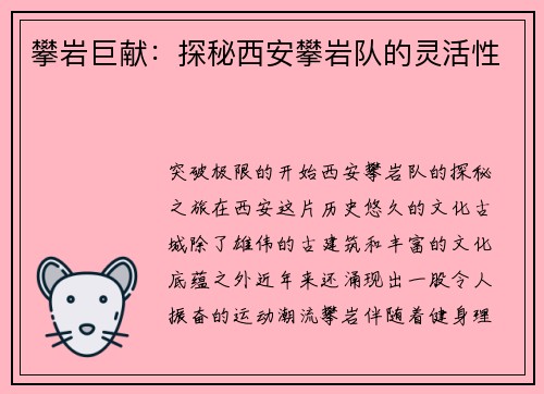 攀岩巨献:探秘西安攀岩队的灵活性