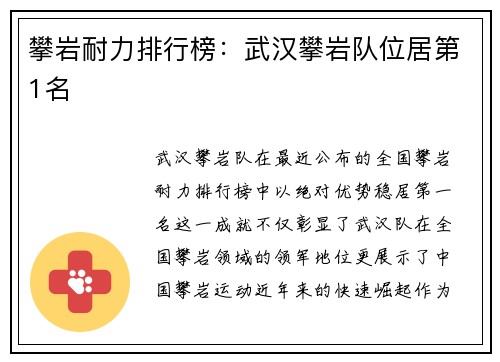 攀岩耐力排行榜:武汉攀岩队位居第1名