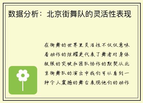 数据分析:北京街舞队的灵活性表现
