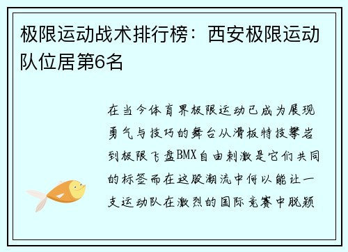 极限运动战术排行榜:西安极限运动队位居第6名