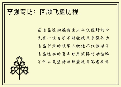 李强专访:回顾飞盘历程