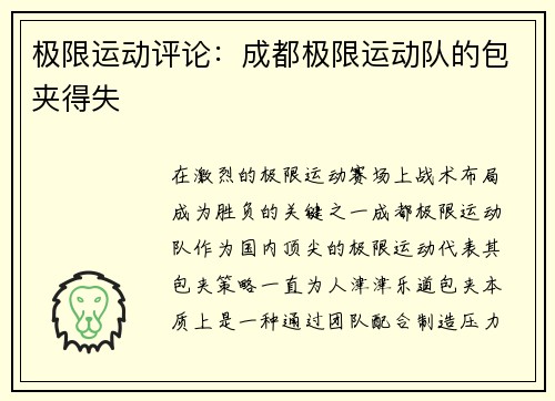 极限运动评论:成都极限运动队的包夹得失