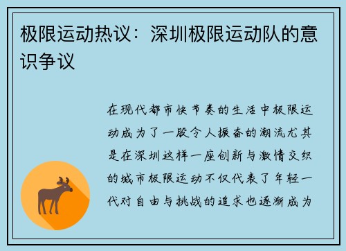极限运动热议:深圳极限运动队的意识争议