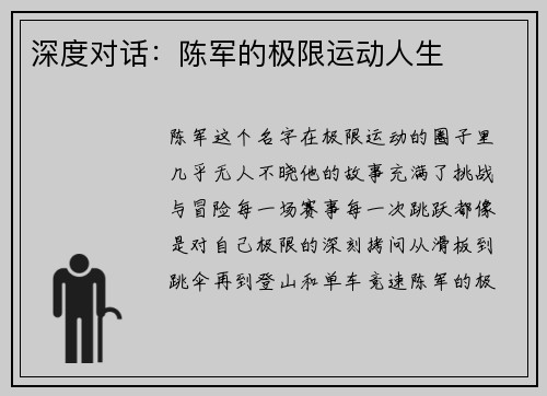 深度对话:陈军的极限运动人生