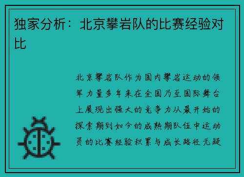 独家分析:北京攀岩队的比赛经验对比