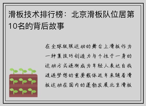 滑板技术排行榜:北京滑板队位居第10名的背后故事