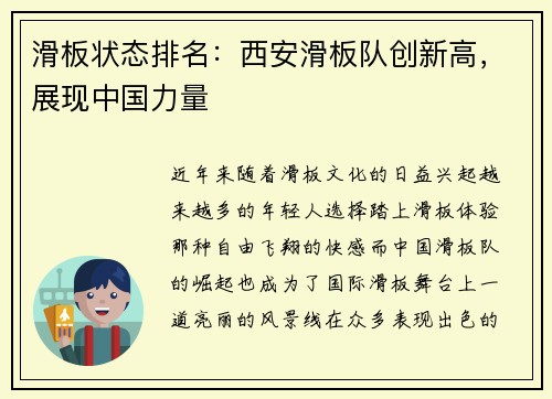 滑板状态排名:西安滑板队创新高,展现中国力量