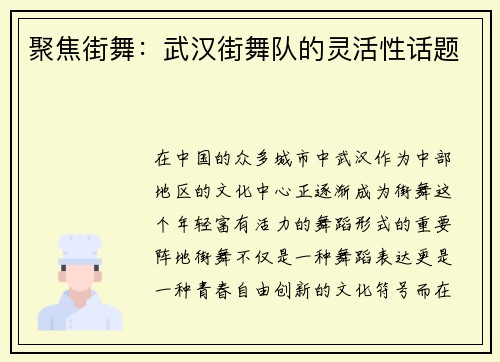 聚焦街舞:武汉街舞队的灵活性话题