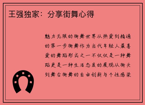 王强独家:分享街舞心得