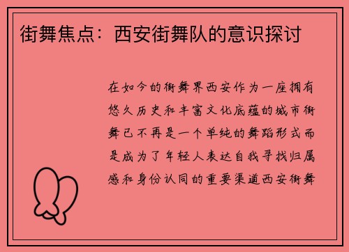 街舞焦点:西安街舞队的意识探讨