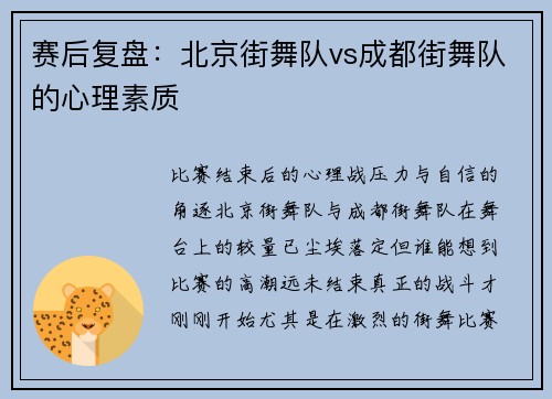 赛后复盘:北京街舞队vs成都街舞队的心理素质