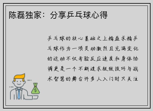 陈磊独家:分享乒乓球心得