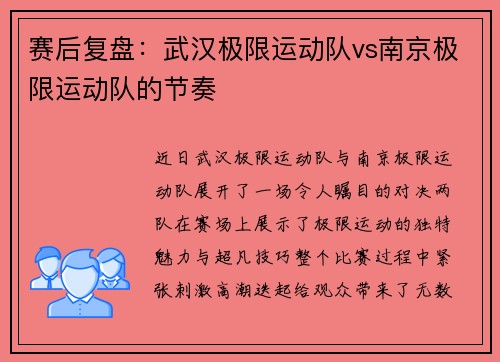 赛后复盘:武汉极限运动队vs南京极限运动队的节奏