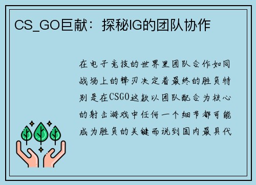 CS_GO巨献:探秘IG的团队协作