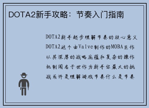 DOTA2新手攻略:节奏入门指南
