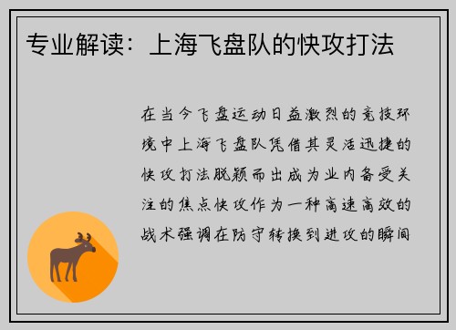 专业解读:上海飞盘队的快攻打法