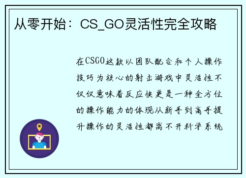 从零开始：CS_GO灵活性完全攻略