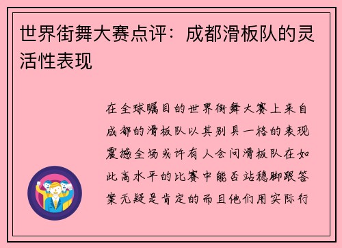 世界街舞大赛点评:成都滑板队的灵活性表现