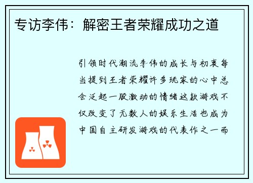 专访李伟:解密王者荣耀成功之道