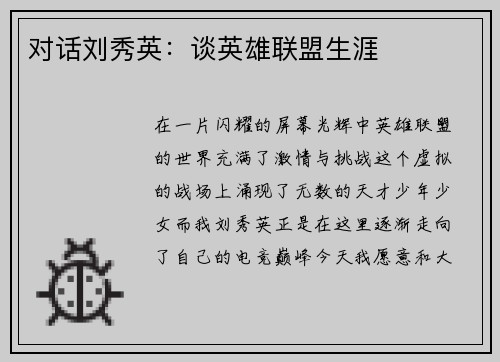 对话刘秀英:谈英雄联盟生涯