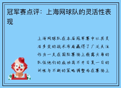 冠军赛点评:上海网球队的灵活性表现