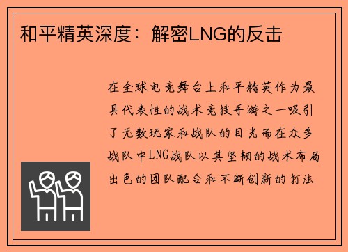 和平精英深度:解密LNG的反击