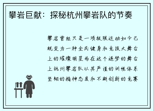 攀岩巨献:探秘杭州攀岩队的节奏