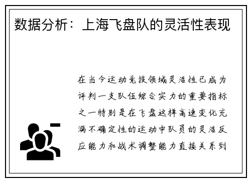 数据分析:上海飞盘队的灵活性表现