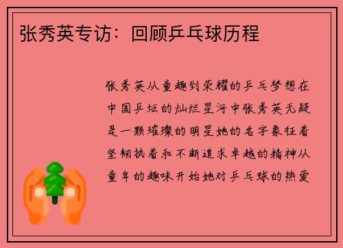 张秀英专访:回顾乒乓球历程