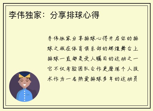 李伟独家:分享排球心得